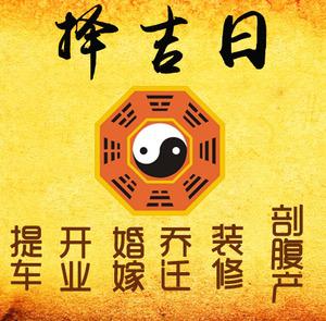 株洲择吉日