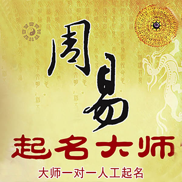 株洲起名大师 株洲大师起名 找田大师 41年起名经验